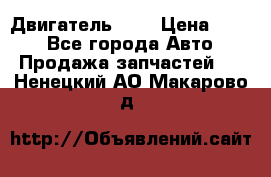 Двигатель 402 › Цена ­ 100 - Все города Авто » Продажа запчастей   . Ненецкий АО,Макарово д.